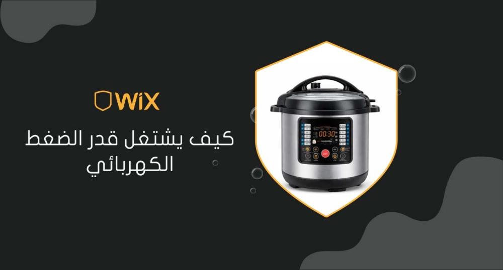 كيف يشتغل قدر الضغط الكهربائي