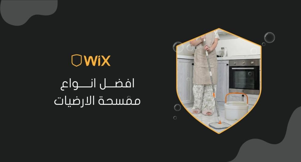 افضل انواع ممسحة الارضيات