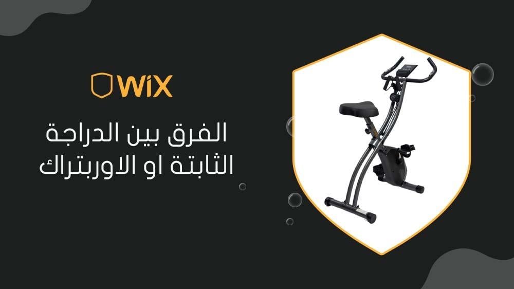 الفرق بين الدراجة الثابتة او الاوربتراك