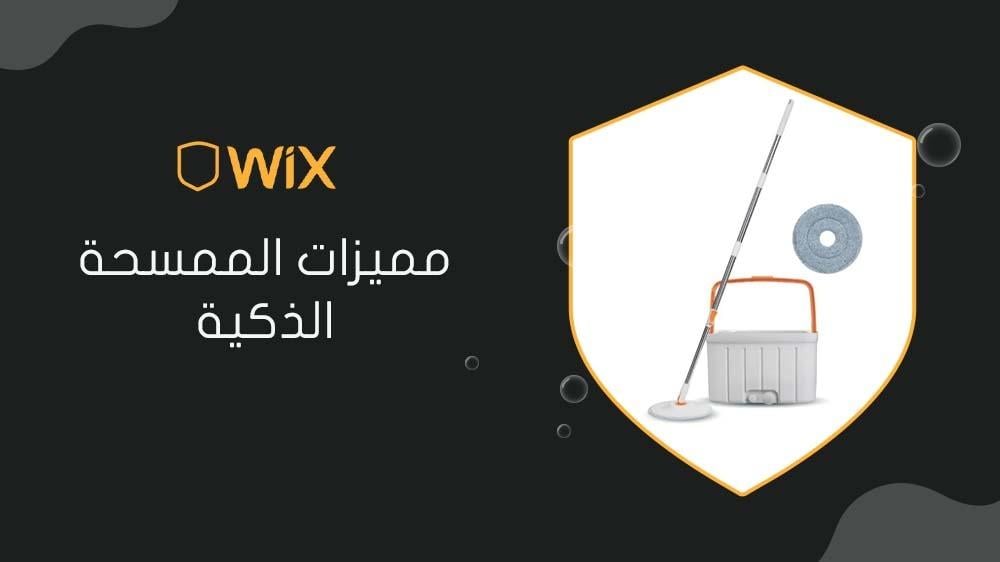 مميزات الممسحة الذكية