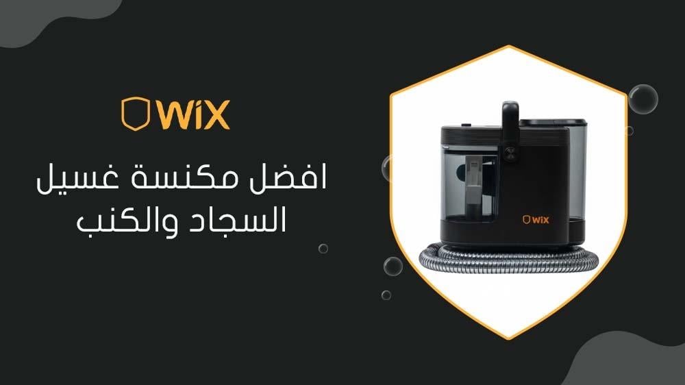 افضل مكنسة غسيل السجاد والكنب