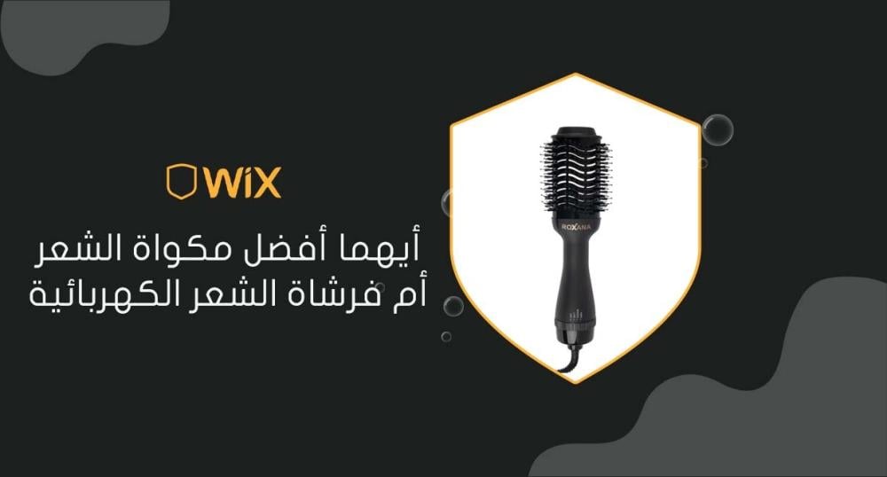 أيهما أفضل مكواة الشعر أم فرشاة الشعر الكهربائية