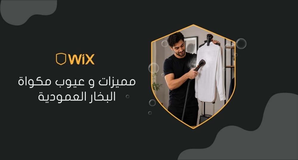 مميزات و عيوب مكواة البخار العمودية
