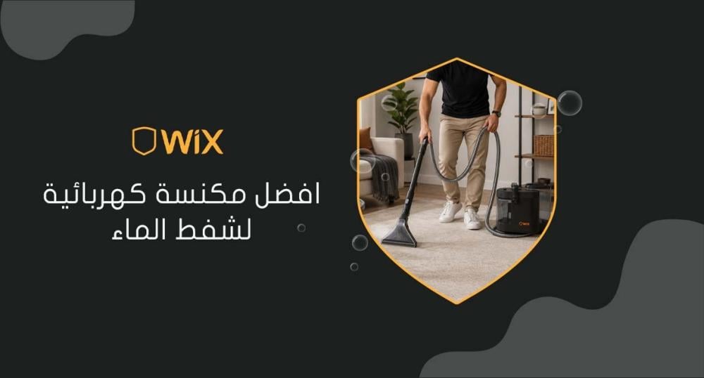 افضل مكنسة كهربائية لشفط الماء