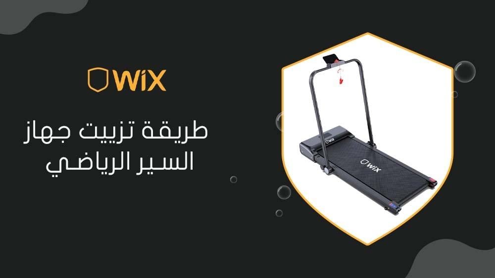 طريقة تزييت جهاز السير الرياضي