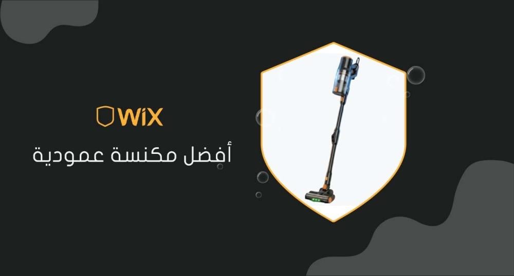 أفضل مكنسة عمودية