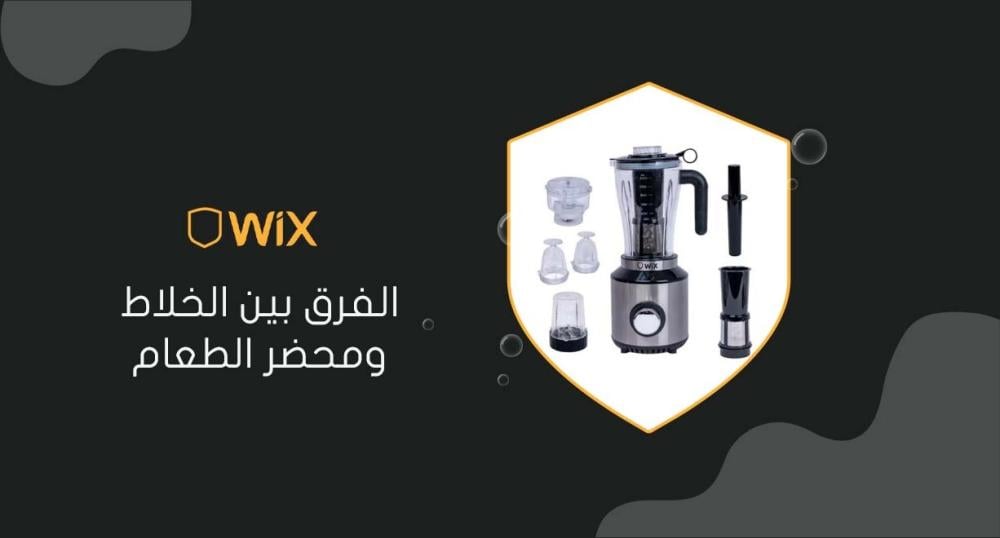 الفرق بين الخلاط ومحضر الطعام