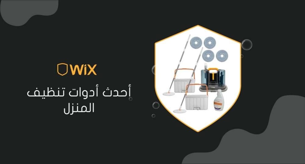 أحدث أدوات تنظيف المنزل