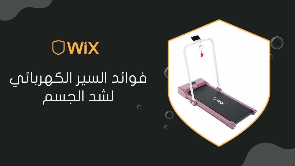 فوائد السير الكهربائي لشد الجسم