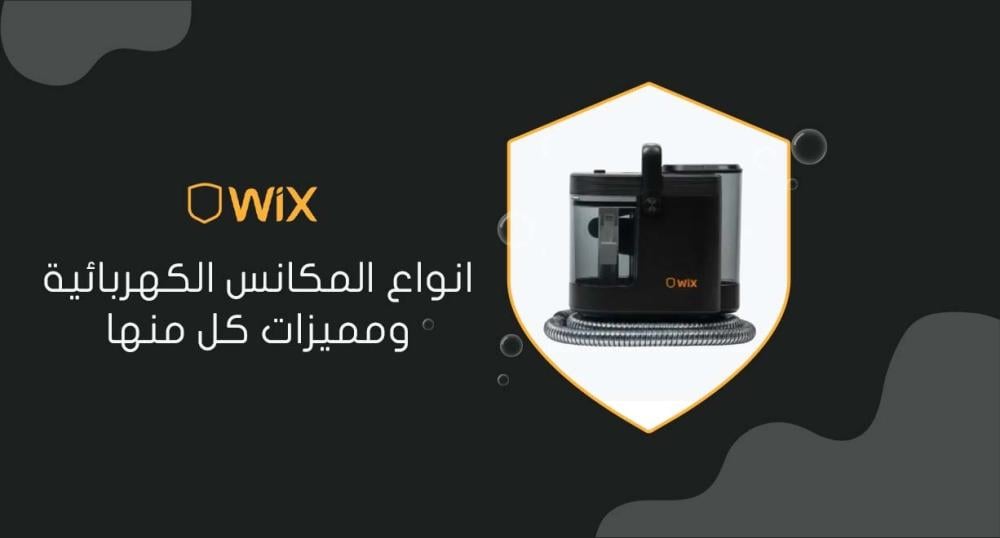 انواع المكانس الكهربائية ومميزات كل منها