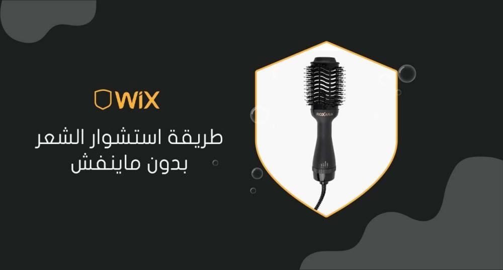 طريقة استشوار الشعر بدون ماينفش