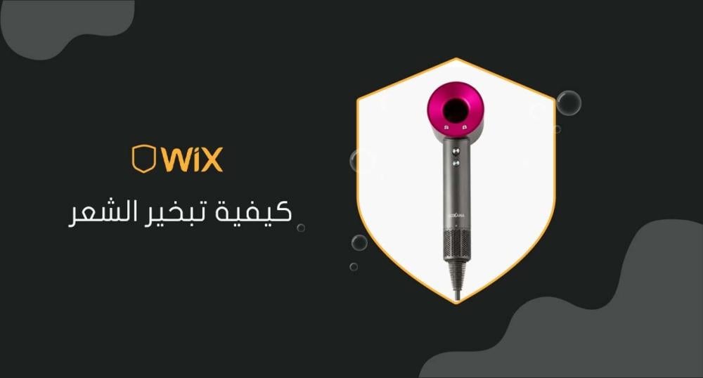 كيفية تبخير الشعر
