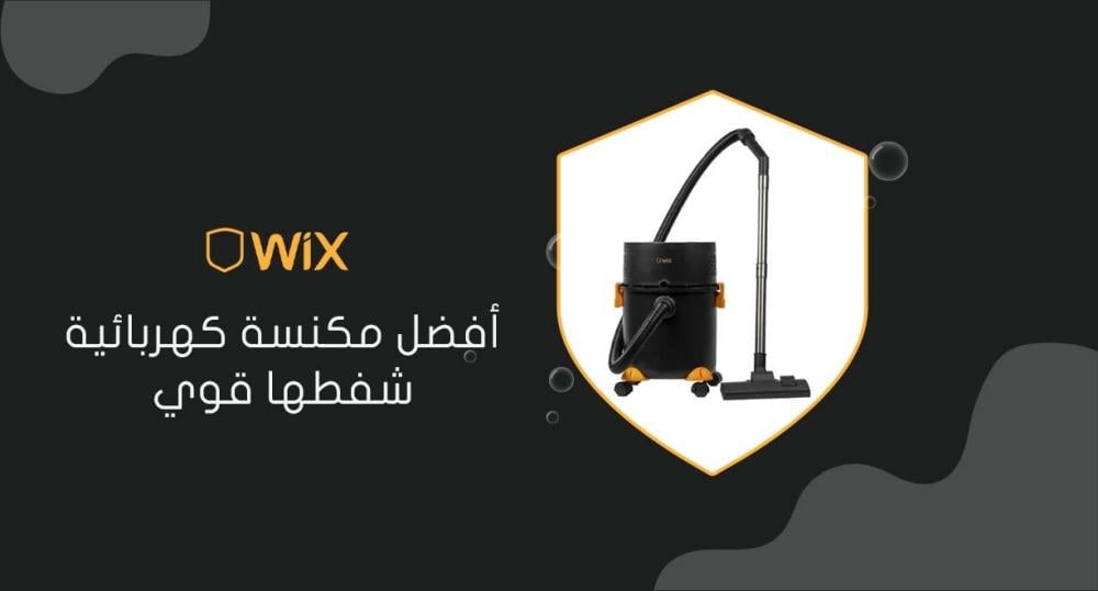 أفضل مكنسة كهربائية شفطها قوي