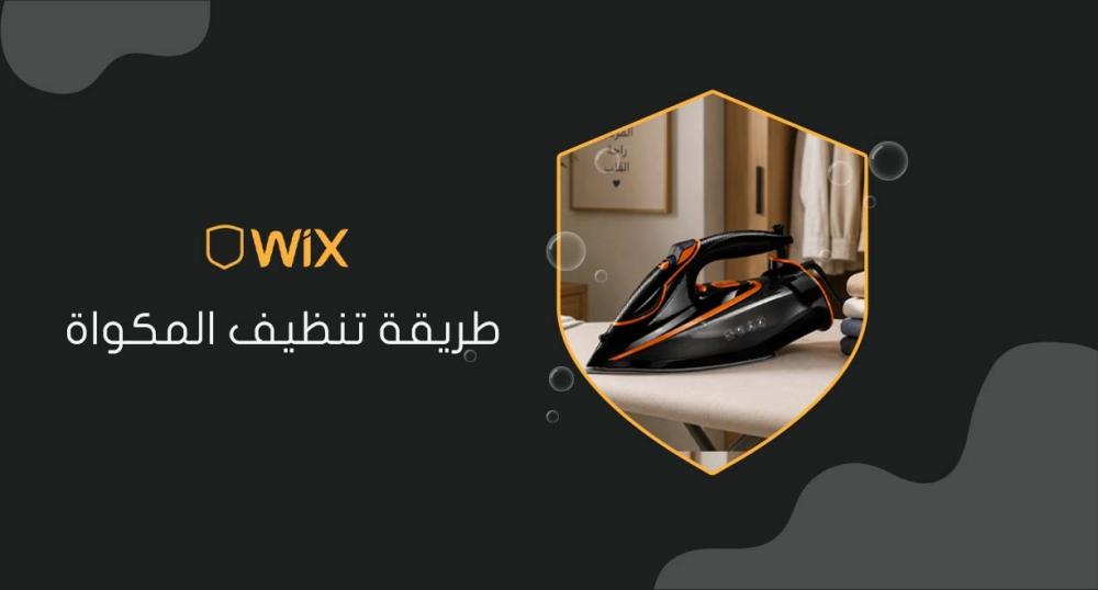طريقة تنظيف المكواة