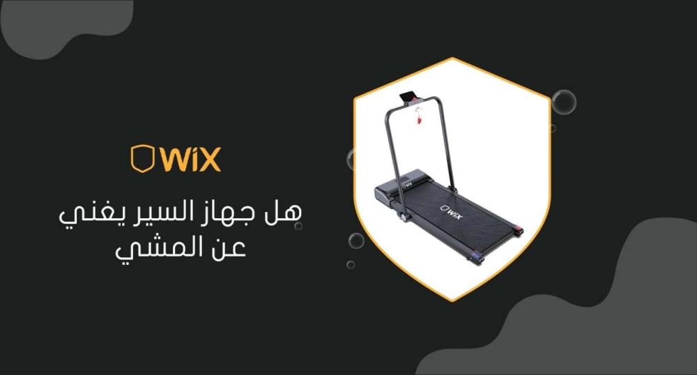 هل جهاز السير يغني عن المشي