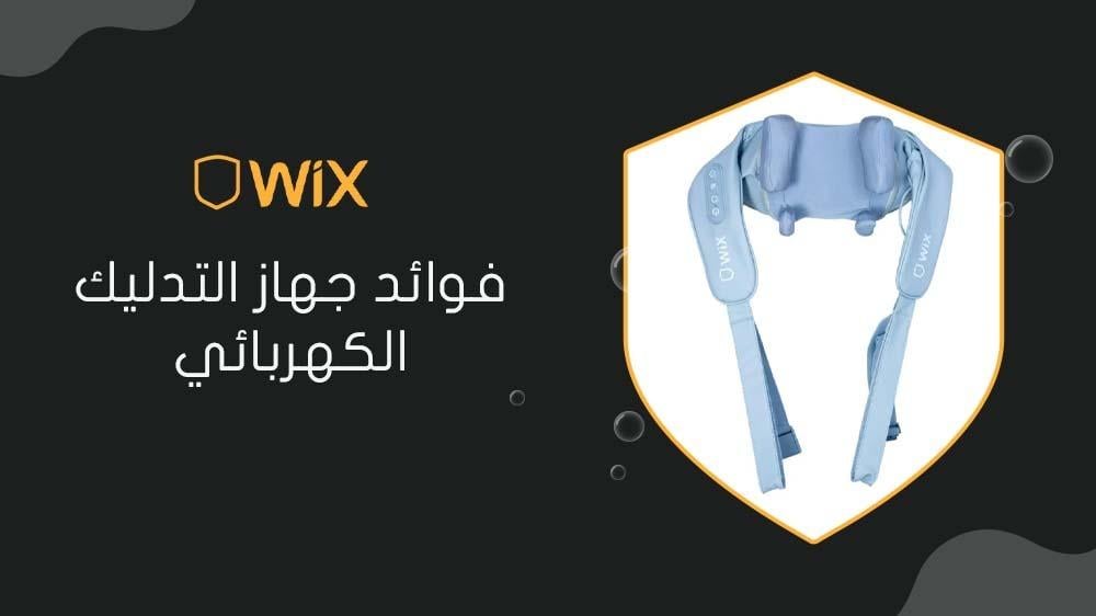 فوائد جهاز التدليك الكهربائي