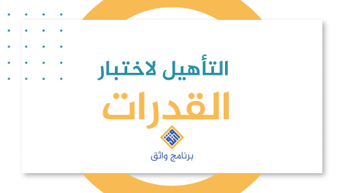 واثق للتأهيل للقدرات - الذهبية