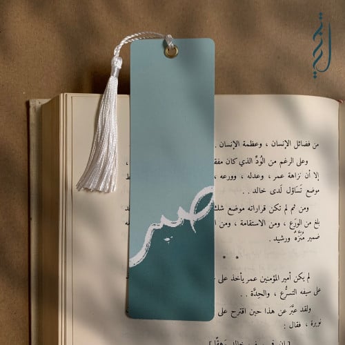 فاصل كتاب | صبر