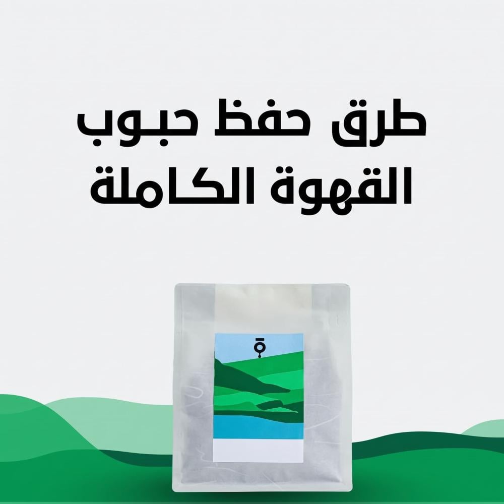 دليل حفظ حبوب القهوة الكاملة