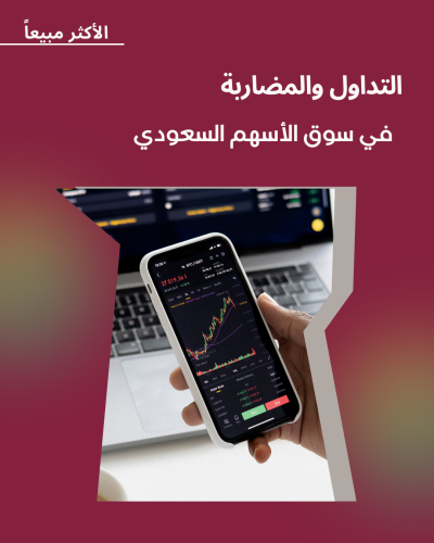 دورة التداول والمضاربة في سوق الأسهم السعودي