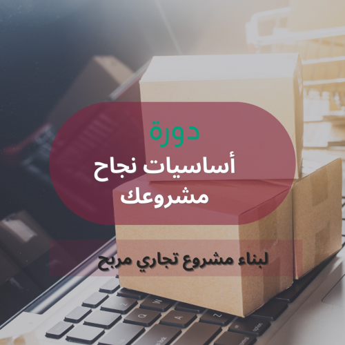 دورة أساسيات المشاريع