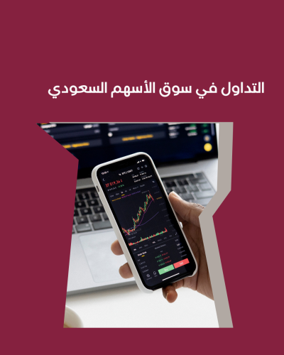 دورة التداول والمضاربة في سوق الأسهم السعودي