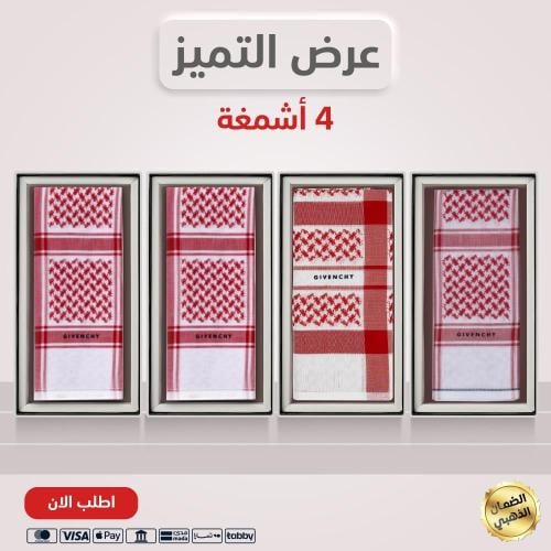 4 أشمغة / جيفنشي رسمي 2025 + جيفنشي خاص 2025 + جيفنشي كلاسيك 2025 + جفينشي كلاسيك