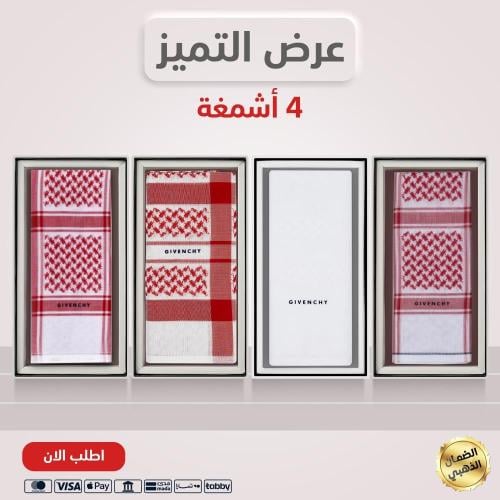 4 أشمغة / جيفنشي رسمي 2025 + جيفنشي خاص 2025 + جيفنشي كلاسيك 2025 + جفينشي ابيض