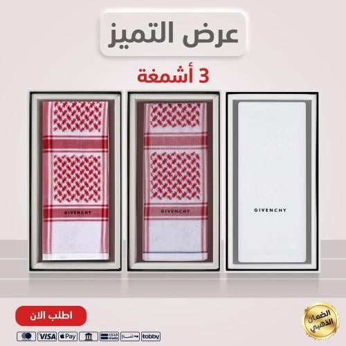 3 أشمغة / جيفنشي ابيض 2025 + جيفنشي خاص 2025 + جيفنشي كلاسيك 2025