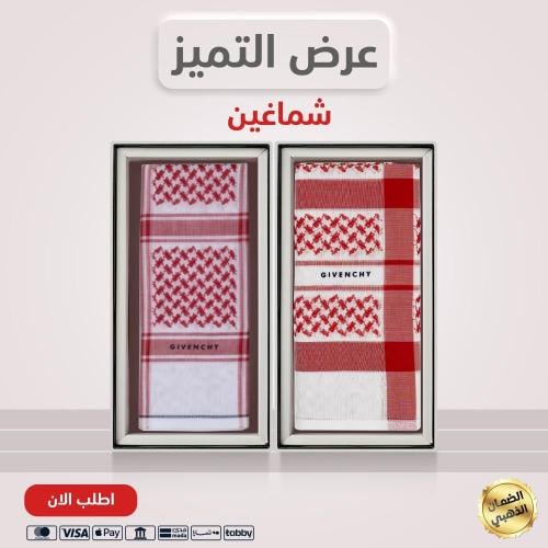 2 أشمغة / جيفنشي خاص 2025 + جيفنشي رسمي 2025