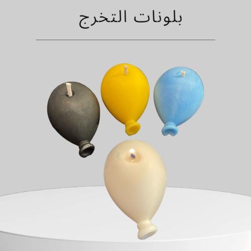 بلونات التخرج