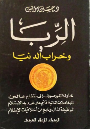 الربا وخراب الدنيا