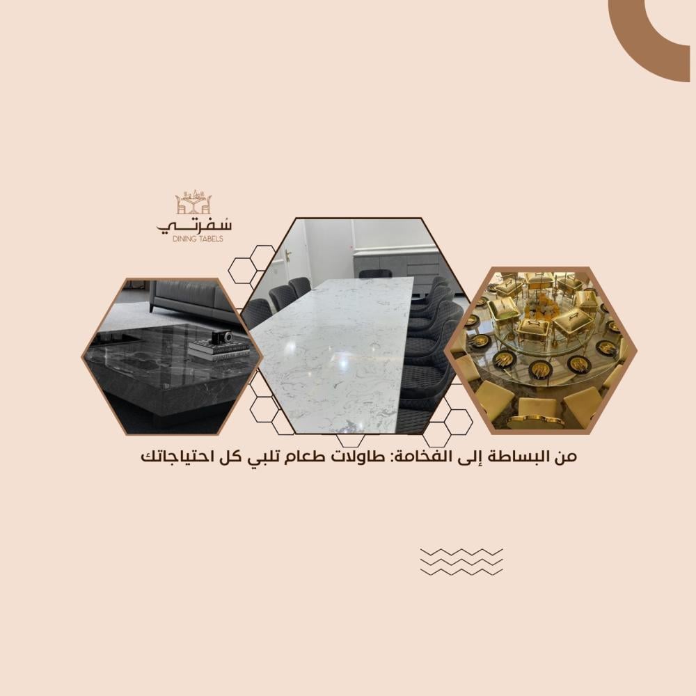 من البساطة إلى الفخامة: طاولات طعام تلبي كل احتياجاتك