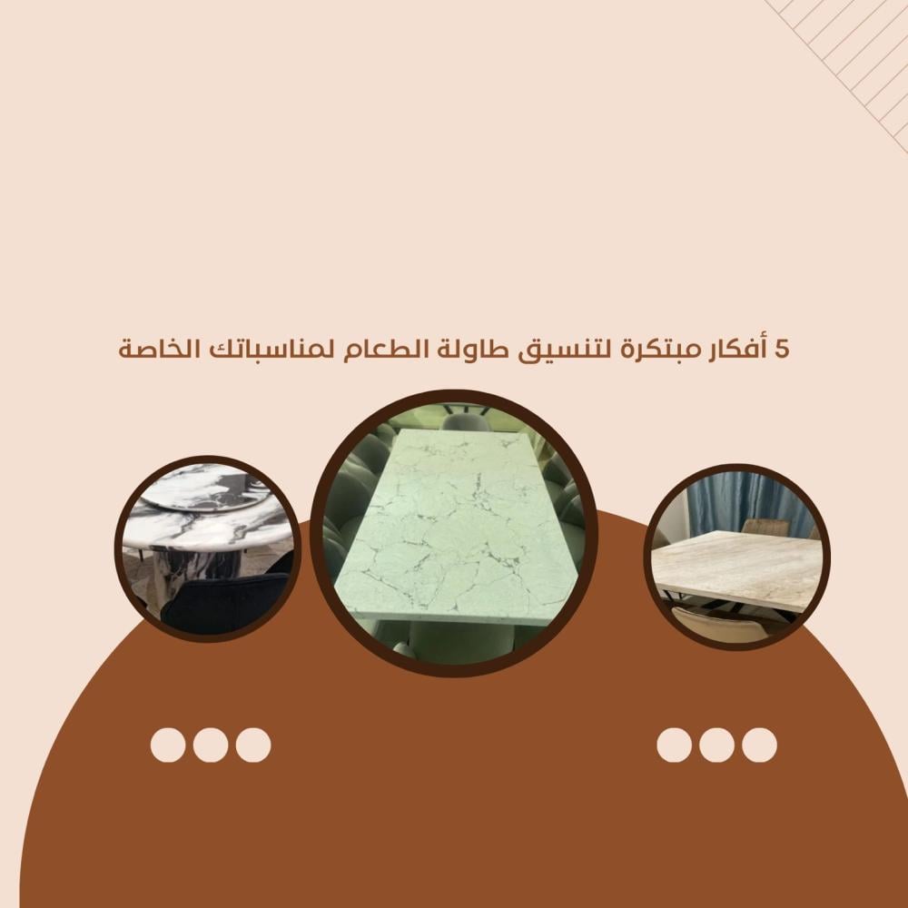 5 أفكار مبتكرة لتنسيق طاولة الطعام لمناسباتك الخاصة