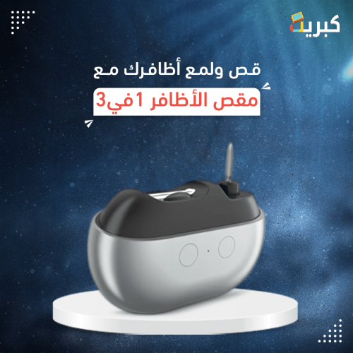 قصاصة الأظافر 3 في 1 | مميزات اضافية