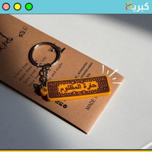 حارة المظلوم | ميدالية بارزة