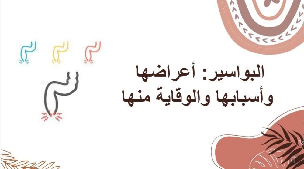 البواسير: أعراضها وأسبابها والوقاية منها