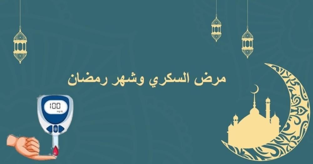 الصيام والسكري