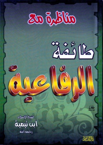 مناظرة مع طائفة الرفاعية