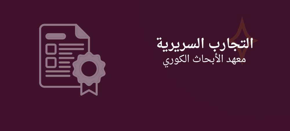 الدراسات السريرية من معهد الأبحاث الكوري