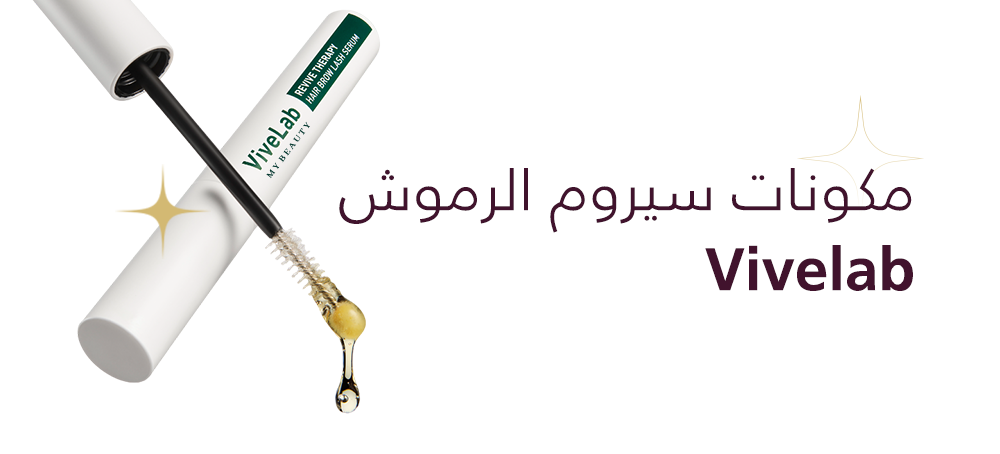 مكونات وتجارب العملاء لسيروم الرموش والحواجب من فايف لاب - 10 مل
