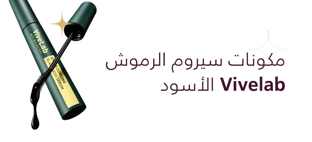 مكونات سيروم الرموش الأسود ( انحناء فائق ) من فايف لاب ماي بيوتي