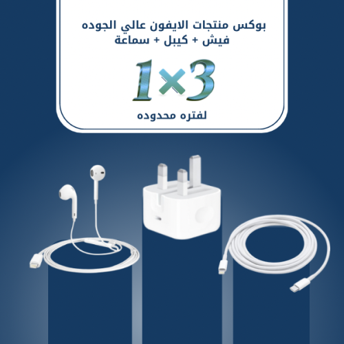 عرض الايفون سماعه سلك وكيبل لايتنج وفيش بقوة 20 وا...