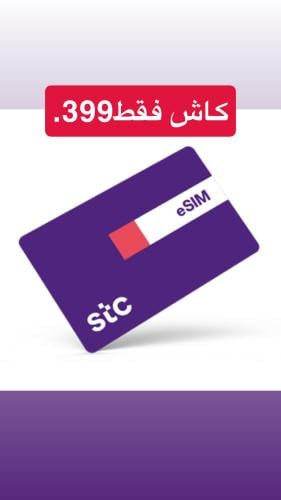 شريحة نت STC ، لامحدود لمدة ثلاث شهور بدون استخدام...