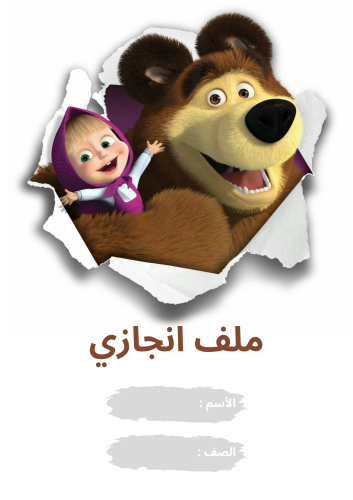 ملف انجاز للأطفال ( ماشا )