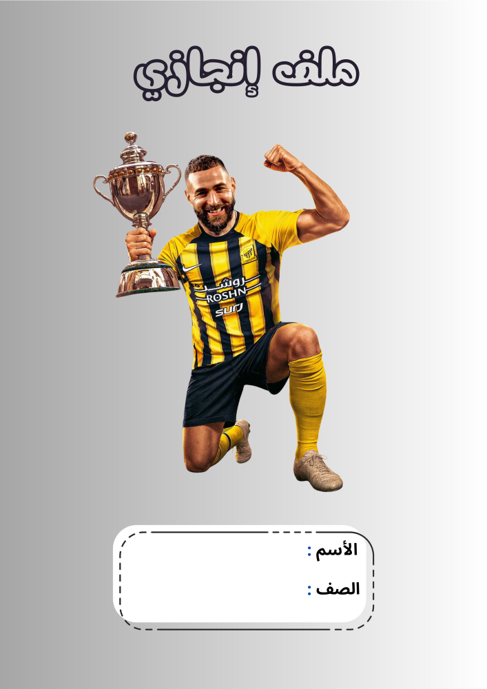 ملف انجاز الأتحاد