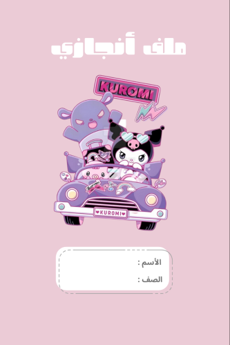 ملف انجاز بشخصية كرومي