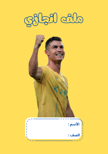 ملف انجاز للأطفال ( النصر )