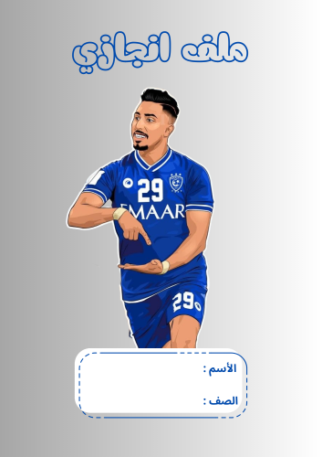 ملف انجاز للأطفال ( الهلال )