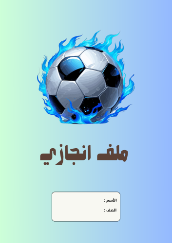 ملف انجاز الكوره